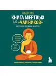 Лхананг Ринпоче - Тибетская Книга мертвых для «чайников». Инструкция по жизни и смерти