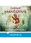 Мария Скрипова - Тайный наблюдатель