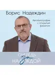 Борис Надеждин - Очередь за надеждой. Автобиография с открытым финалом