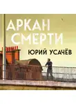 Юрий Усачёв - Аркан смерти