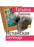 Татьяна Полякова - Испанская легенда