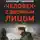 Александр Тамоников - Человек с двойным лицом