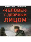 Александр Тамоников - Человек с двойным лицом