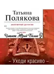 Татьяна Полякова - Уходи красиво