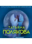 Татьяна Полякова - Предчувствия ее не обманули