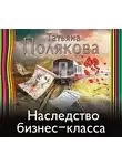 Татьяна Полякова - Наследство бизнес-класса