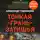 Александр Тамоников - Тонкая грань затишья