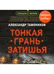 Александр Тамоников - Тонкая грань затишья
