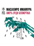 Масахиро Имамура - Смерть среди бессмертных