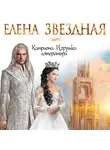 Елена Звездная - Катриона: Игрушка императора