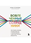 Анна Егорова - Вовлеченные сотрудники. Как создать команду, которая работает с полной отдачей и достигает высоких результатов