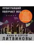 Анна и Сергей Литвиновы - Проигравший получает все