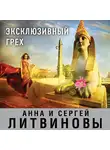 Анна и Сергей Литвиновы - Эксклюзивный грех