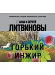 Анна и Сергей Литвиновы - Горький инжир