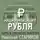 Николай Стариков - Национализация рубля – путь к свободе России