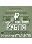 Николай Стариков - Национализация рубля – путь к свободе России