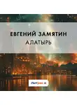 Евгений Замятин - Алатырь