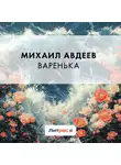 Михаил Авдеев - Варенька