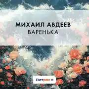 Постер книги Варенька