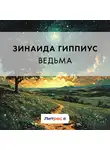 Зинаида Гиппиус - Ведьма
