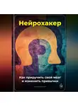 Артем Демиденко - Нейрохакер: Как приручить свой мозг и изменить привычки