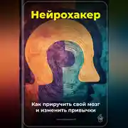 Постер книги Нейрохакер: Как приручить свой мозг и изменить привычки