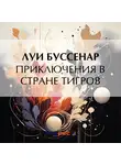Луи Буссенар - Приключения в стране тигров