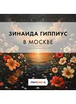 Зинаида Гиппиус - В Москве
