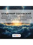Владимир Одоевский - Жизнь и похождения одного из здешних обывателей в стеклянной банке, или Новый Жоко