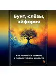 Артем Демиденко - Бунт, слёзы, эйфория: Как меняется психика в подростковом возрасте