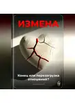 Артем Демиденко - Измена: Конец или перезагрузка отношений?