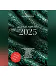 Маргарита Богатова - ПОЛНЫЙ ГОРОСКОП 2025: прогноз от китайского астролога