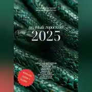 Постер книги ПОЛНЫЙ ГОРОСКОП 2025: прогноз от китайского астролога