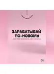 Андрей Миллиардов - Зарабатывай по-новому. Как монетизировать свои таланты