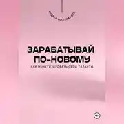 Постер книги Зарабатывай по-новому. Как монетизировать свои таланты