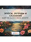 Эпосы, легенды и сказания - Бой на калиновом мосту