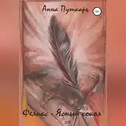 Постер книги Феликс – Ясный сокол