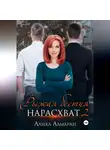 Алика Алмаран - Рыжая бестия нарасхват 2