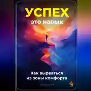 Постер книги Успех – это навык: Как вырваться из зоны комфорта