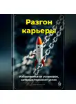 Артем Демиденко - Разгон карьеры: Избавляемся от установок, которые тормозят успех