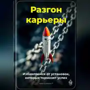 Постер книги Разгон карьеры: Избавляемся от установок, которые тормозят успех