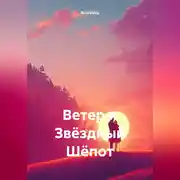 Постер книги Ветер и Звёздный Шёпот