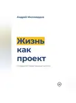 Андрей Миллиардов - Жизнь как проект. Создайте план вашей мечты