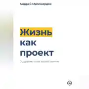 Постер книги Жизнь как проект. Создайте план вашей мечты