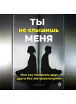Артем Демиденко - Ты не слышишь меня: Или как понимать друг друга без экстрасенсорики