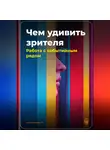 Артем Демиденко - Чем удивить зрителя: Работа с событийным рядом