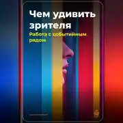 Постер книги Чем удивить зрителя: Работа с событийным рядом