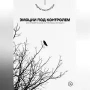 Постер книги Эмоции под контролем. Как управлять собой в стрессовых ситуациях