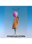 Андрей Миллиардов - Личностный апгрейд. Как стать лучшей версией себя