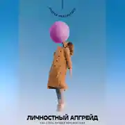 Постер книги Личностный апгрейд. Как стать лучшей версией себя